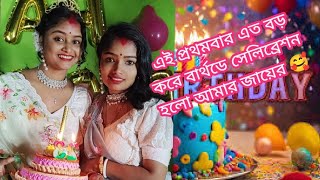 এই প্রথমবার এত বড় করে বার্থডে করলো আমার জায়ের😍🥰 #vlog