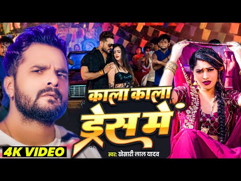 VIDEO - काला काला  ड्रेस - #Khesari Lal Yadav - Kala Kala Dresh | Bhojpuri New Viral Song