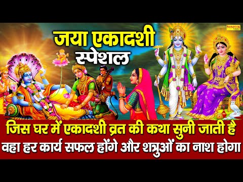 जया एकादशी की सम्पूर्ण व्रत की कथा | Ekadashi Vrat Katha | एकादशी की कथा | Jaya/Bhaimi Ekadashi 2025