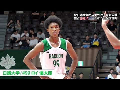 【白鷗大学 ロイ優太郎】全日本大学バスケットボール新人戦注目選手 #basketball