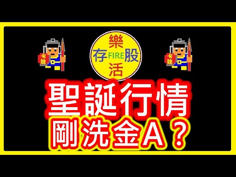 【存股人生-094】聖誕行情 剛洗金A？【卡哇KAWA】