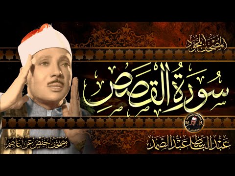 سورة القصص كاملة ( أستمع و اقرأ ) من أروع ما جود الشيخ عبد الباسط عبد الصمد | Surah An-Naml