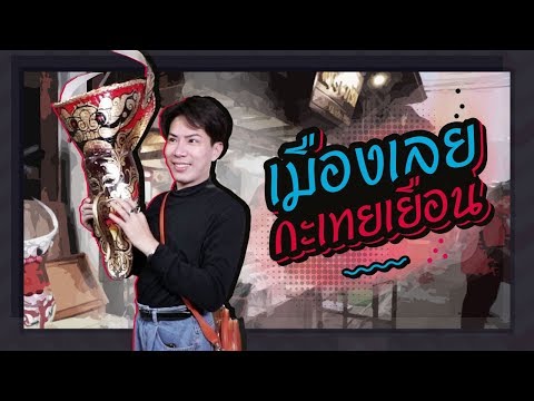 ตามใจตุ๊ด | EP.36 | เมืองเลย กะเทยเยือน
