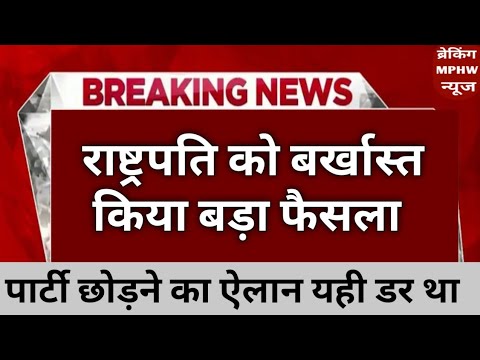 अभी आई देश की सबसे बड़ी खबर। राष्ट्रपति को हटाया। pm खबरें जल्दी देखिये