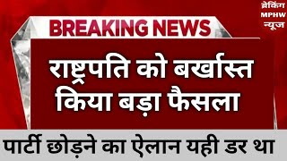 अभी आई देश की सबसे बड़ी खबर। राष्ट्रपति को हटाया। pm खबरें जल्दी देखिये