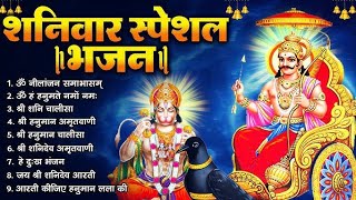 शनिवार स्पेशल भजन : ॐ निलांजन समाभासं, ॐ हं हनुमंते नमो नमः, श्री शनिदेव हनुमान चालीसा व आरती
