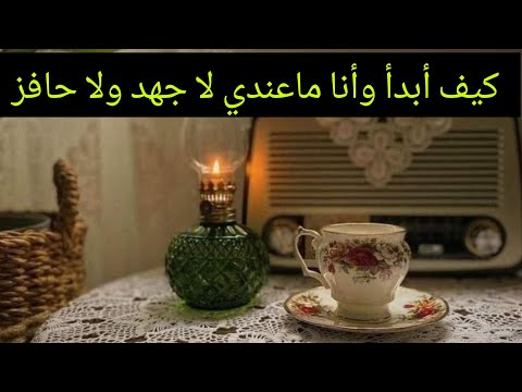 دردشة نساء ✅ الصحابات .الناس السلبين وكيفاش نبدا وأنا ماعندي لا جهد ولا حافز