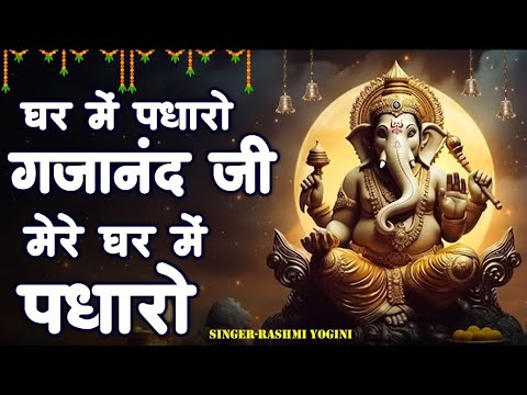 घर में पधारो गजानंद जी मेरे घर में पधारो | Ghar Mein Padharo Gajanan Ji | Ganesh Chaturthi Bhajan