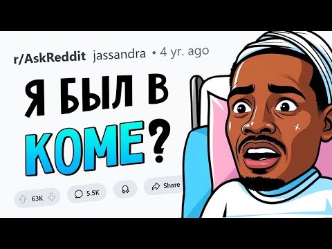 Люди, пережившие КОМУ, как это было?