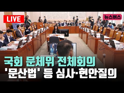 [LIVE]🔴국회 문체위 전체회의 - '문산법' 등 심사·현안 질의 (25/01/10)