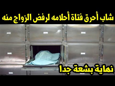 شاب أحرق فتاة أحلامه لرفض الزواج منه "نهاية بشعة جدا"