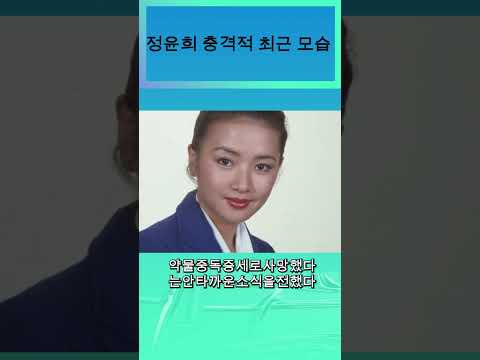 정윤희 충격적 최근 모습