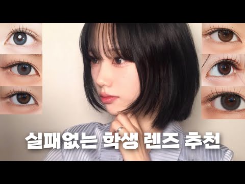 언니 렌즈 뭐 껴요?👀 실패 없는 학생 렌즈 추천🤍 청순 추구미들 모여라👁️