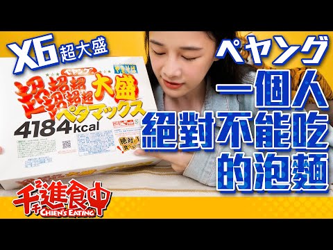 【千千進食中】一個人絕對不能吃的泡麵?!4184kcal的味道到底是如何呢?ペヤング6倍超超超超超超大盛炒麵!
