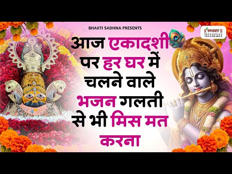 Ekadashi Bhajan | Gyaras Bhajan | Khatu Shyam Bhajan| एकादशी भजन | ग्यारस स्पेशल भजन