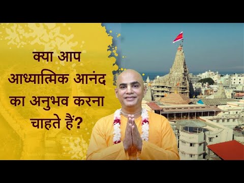 क्या आप आध्यात्मिक आनंद का अनुभव करना चाहते हैं? || Chakravarti Das