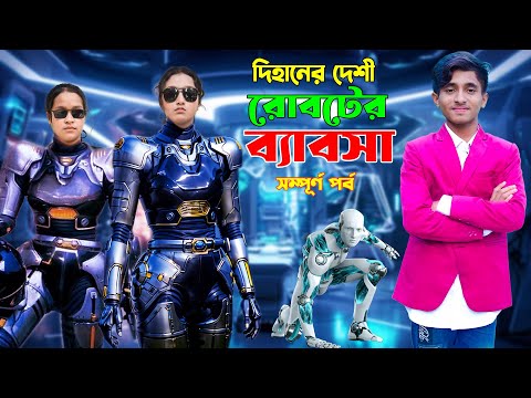 দিহানের দেশী রোবটের ব্যবসা সম্পূর্ণ পর্ব | Dihaner Desi Roboter Babosa full | New_Natok_Episode-132