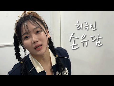 [희극인의 삶] 개그우먼 손유담