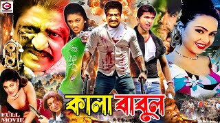 Kala Babul || কালা বাবুল || Bangla Action Movie | Amit Hasan | Nodi | Mehedi | Jhumka | Mizu Ahmmed