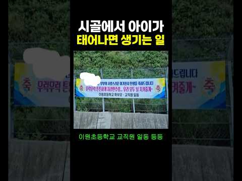 시골에서 아이가 태어나면 생기는 일.. ㄷㄷ
