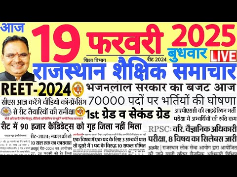 शैक्षिक समाचार राजस्थान Rajasthan Shaikshik Samachar 19 February 2025 | RPSC REET RSSB