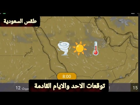 حالة الطقس في المملكة العربية السعودية ليوم الاحد 13 يوليوز وتوقعات الايام القادمة