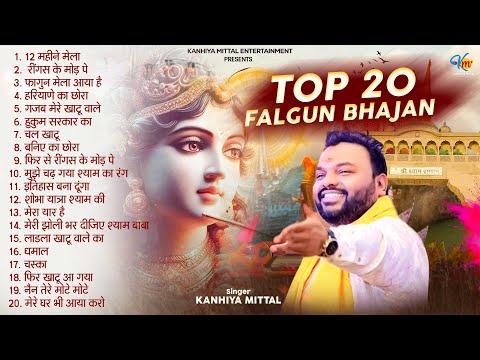 Falgun 2025 Top 20 Bhajans NonStop || Kanhiya Mittal Bhajan || फाल्गुन मेला स्पेशल Khatu श्याम भजन