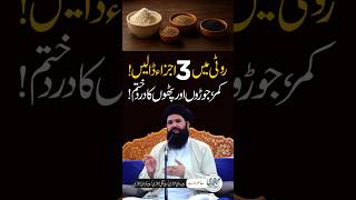 3 Cheezein Roti Mein Milain | Dard Ka Tibbi Nuskha #shorts