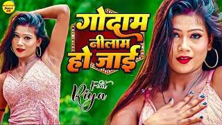 गोदाम नीलाम हो जाई  feat. Riya | Ds Pal Riya Dance | Bhojpuri Dance Song | Bhojpuri New Song 2025