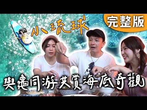 完整版｜小琉球｜從秘境SUP到海龜共遊！小琉球美景爆擊＋超強海味全收錄🔥【愛玩客】回顧