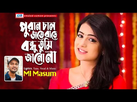 Puran Chal Vate Bare | পুরান চাল ভাতে বাড়ে | MI Masum | Bangla New Song 2024