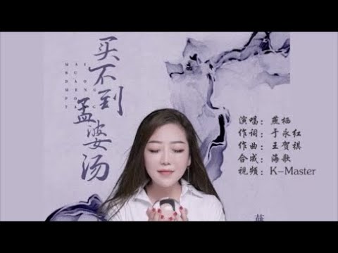 燕栖 《买不到孟婆汤》 KTV 导唱字幕 （备有伴奏视频）