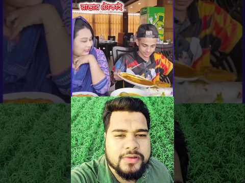 দেখে কি মনে হচ্ছে? #shorts #mamun #laila #duet #restaurant #eating #food #trending #viralvideo