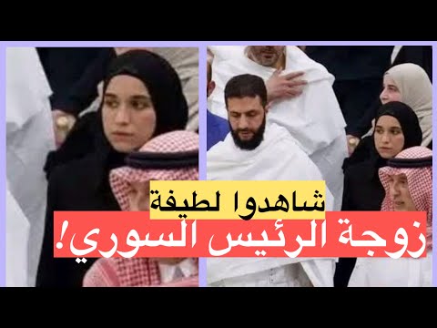 اول ظهور لـ زوجة احمد الشرع لطيفة الشرع في السعودية