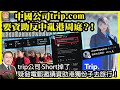 8.24i ꤽqtrip.comnUϤôPxHI jtripq ShortFAõoqlܽиUWlhȦID Johnny Fok
