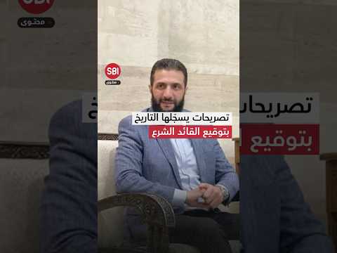 تصريحات يسجّلها التاريخ للقائد أحمد الشرع.. وهذا ما تعهّد به من دمشق