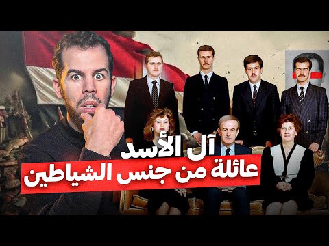 آل الأسد | أقـ.ــذر عائلة عرفتها البشرية