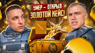 С 0 ДО ФУЛЛ 6😱ОН ТАКОГО НЕ ОЖИДАЛ😂 УМЕР ОТКРЫЛ ЗОЛОТОЙ КЕЙС С ГЛАВНЫМ БОТОМ МЕТРО РОЯЛЬ😱