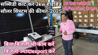 सीधे सब्सिडी काट कर खरीदे,3kw hybrid solar system with Lithium battery, best solar inverter battery 