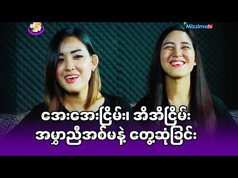 အေးအေးငြိမ်း၊ အိအိငြိမ်း အမွှာညီအစ်မနဲ့ တွေ့ဆုံခြင်း