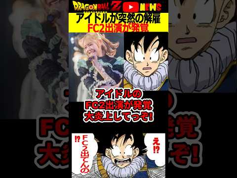アイドルがFC2出演がバレて加入して5日で解雇!#ドラゴンボール #shorts   #麦野つむぎ