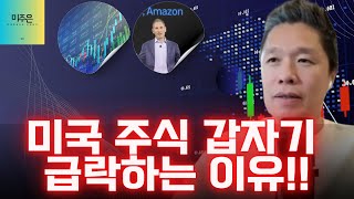 [오늘의 미국주식뉴스] 미국 증시 조정드디어 시작인가? / 미주은 포트폴리오 수익률은? / 아마존 CEO, 아마존 팔고 엔비디아 사라! / 메타 주가, 1000달러 간다!