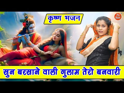 कृष्ण भजन | सुन बरसाने वाली गुलाम तेरो बनवारी | Sun Barsane Wali | Krishna Bhajan | Komal Gouri