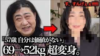 【69kg→52kg】57歳「わたしは無価値なの？」6ヶ月ダイエット&ヘアメイク大変身