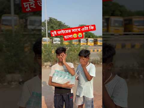 দুই ভাইয়ের সাথে এটা কি হলো সত্যি আপনি অবাক হবেন😭💔🤲#trendingshorts #viralvideo