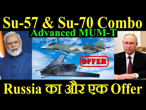 Su-57E और Su-70 Okhotnik-B Combo, Russia का और एक बड़ा Offer, Advanced MUM-T