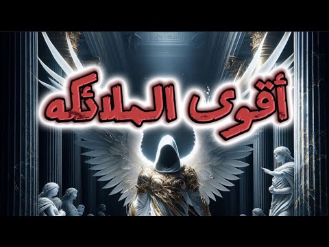 أقوى الملائكه وأقربهم لله عز وجل جبريل عليه السلام . زين اسكندر