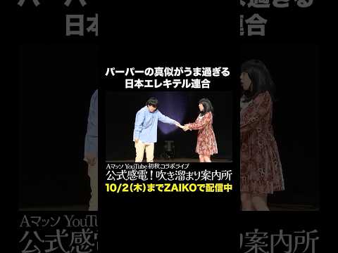 パーパーの真似がうま過ぎる日本エレキテル連合 #Aマッソ #オダウエダ #日本エレキテル連合 #にぼしいわし