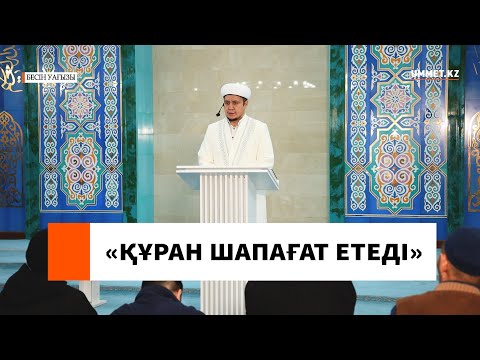 “Құран шапағат етеді” l Ұстаз Нуриддин Абдусаматұлы