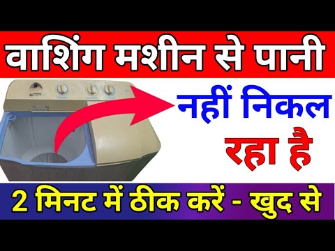 washing machine se pani nahi nikal raha hai kaise theek karen | washing machine water not coming out